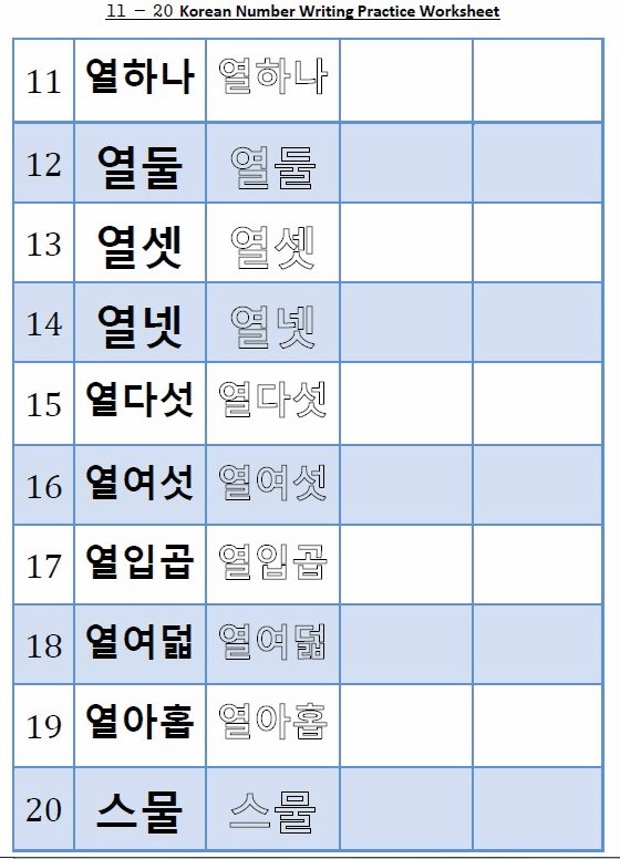 Korean Number Worksheet 11 - 20