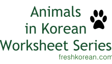 Animals in Korean Worksheet Series Banner