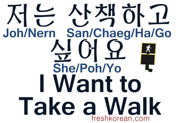 I want to take a Walk - Fresh Korean