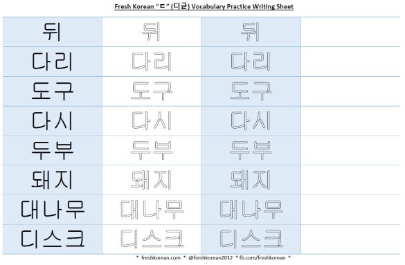 ㄷ vocabulary practice writing sheet