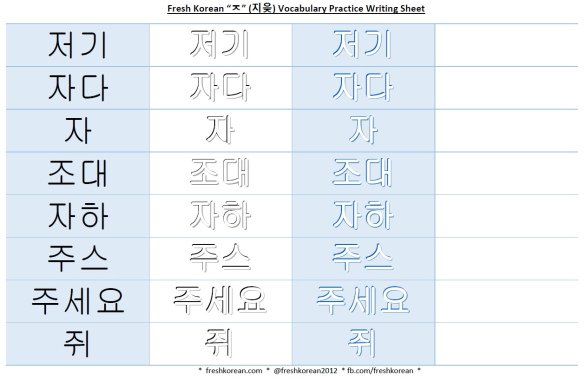 ㅈ vocabulary practice writing sheet